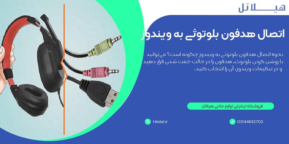اتصال هدفون بلوتوثی به ویندوز